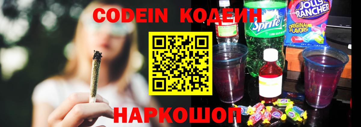 Кодеин напиток Lean (лин)  Кодеин Purple Drank  Десногорск  Вход с VPN 
